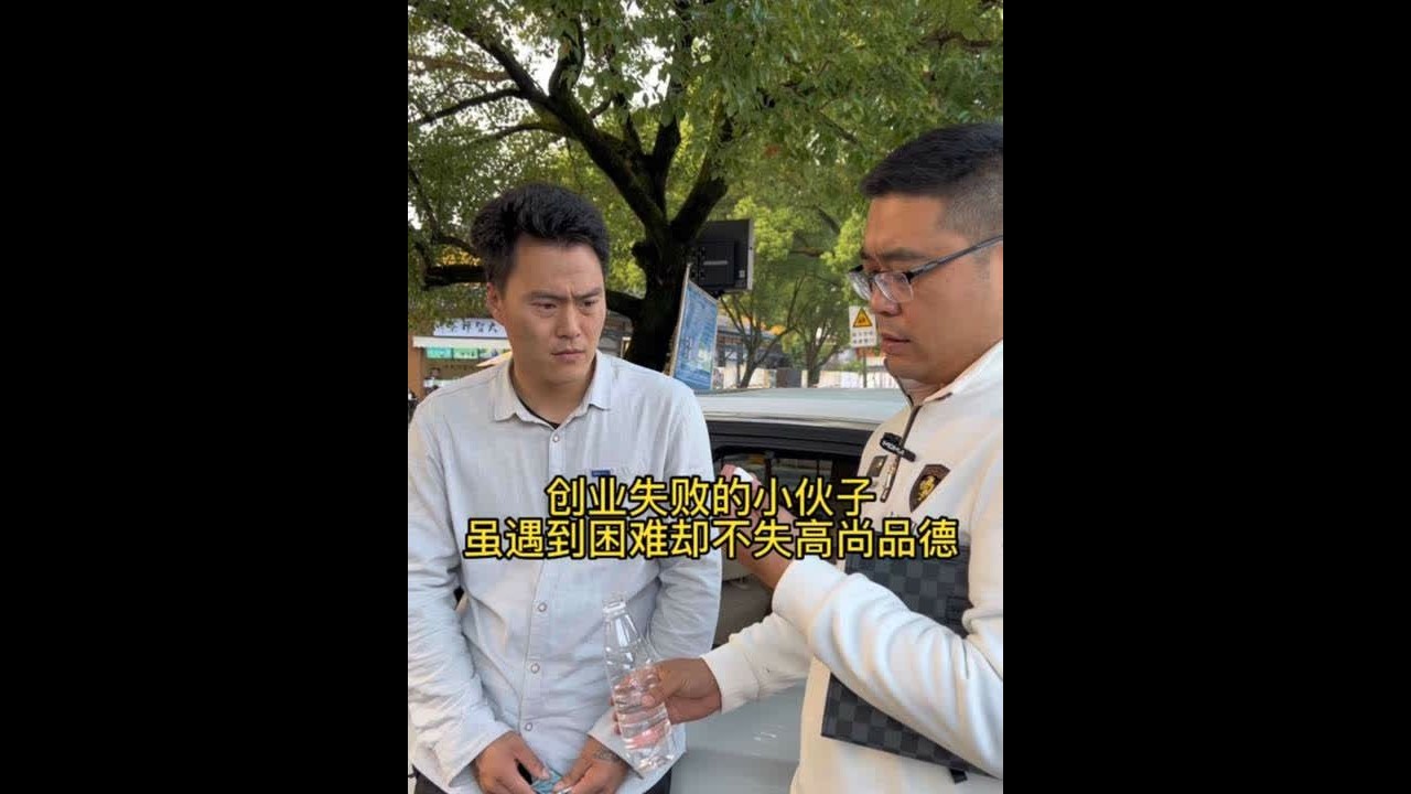 创业失败的小伙子！虽遇到困难却不失高尚品德！这样的人才如果你遇到了，记得一定要吸引到身边！人才难得！
