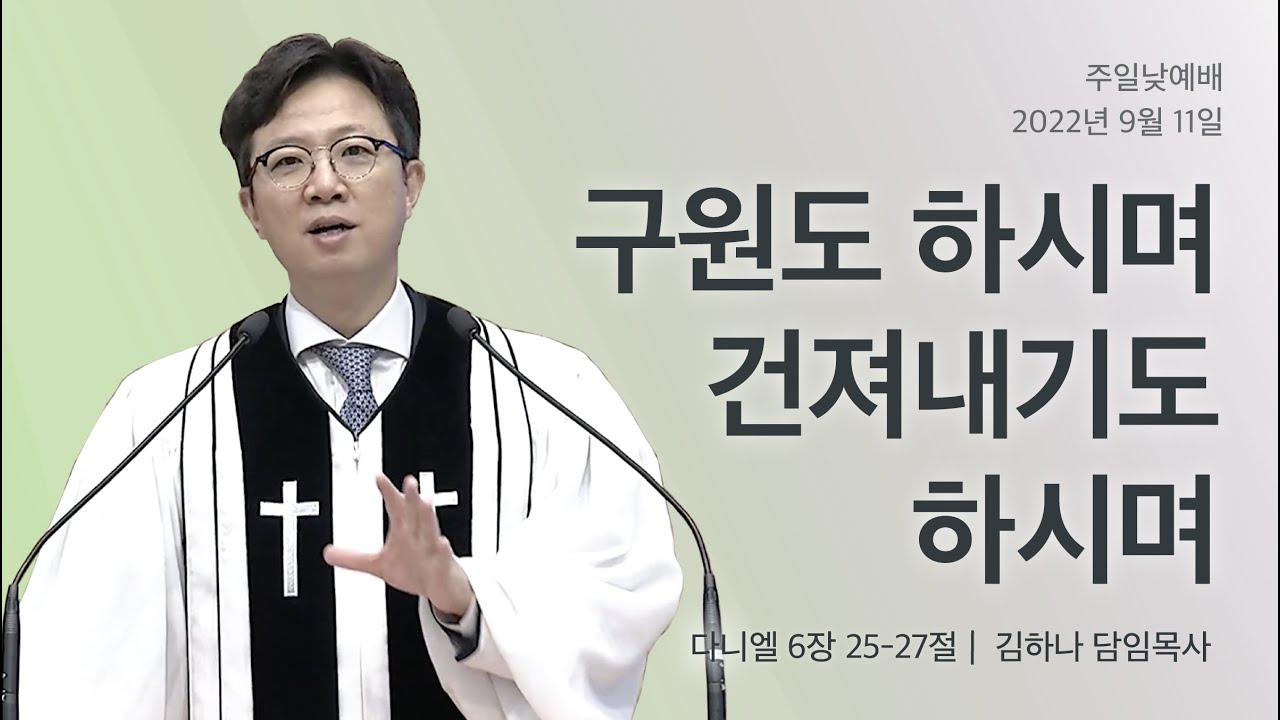 [명성교회] 2022.09.11 주일 낮 예배 : 구원도 하시며 건져내기도 하시며 - 김하나 목사