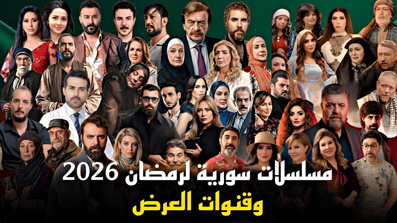 مسلسلات سورية في رمضان 2026 — القائمة الكاملة + قنوات العرض 🔥🎬