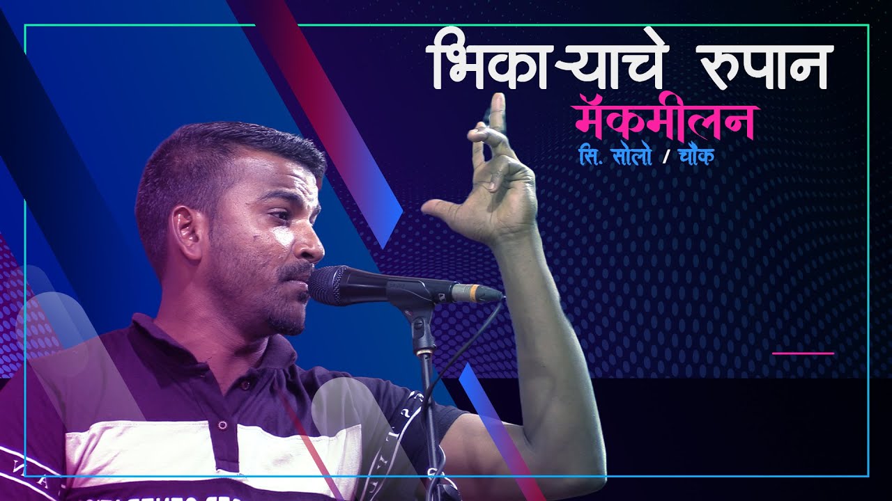 Bhikaryache Rupan by Macmillan || Pali Rahivashi Eastindian Samajik Sanstha