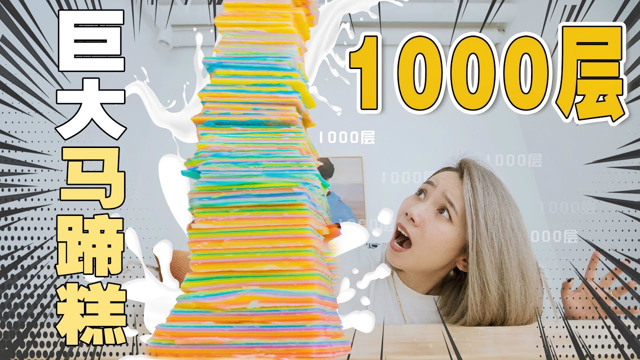 24小时不间断挑战！我能做出1000层彩虹马蹄糕吗？| Chinese Pastry
