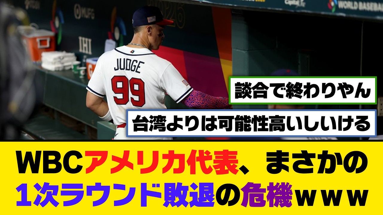 WBCアメリカ代表、まさかの1次ラウンド敗退の危機ｗｗｗ【5ch/2ch】【なんj/なんg】【反応集】