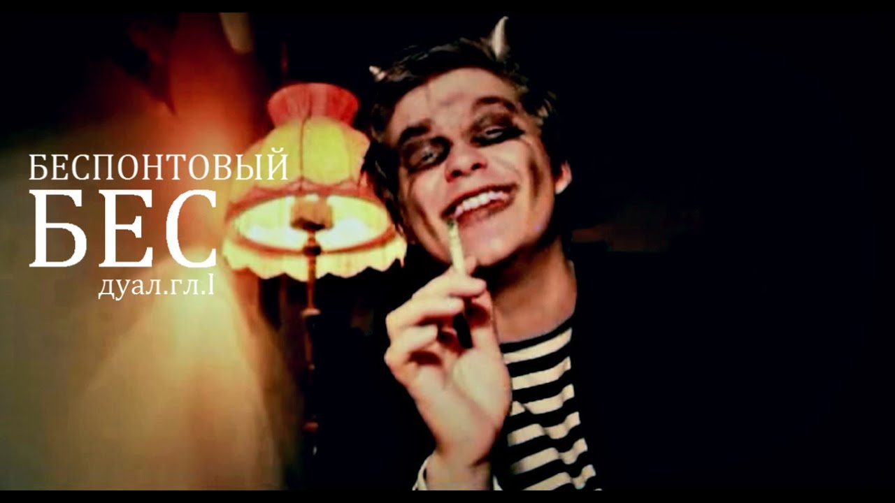 Эм. Дуал. Отрывок из поэмы. Беспонтовый Бес