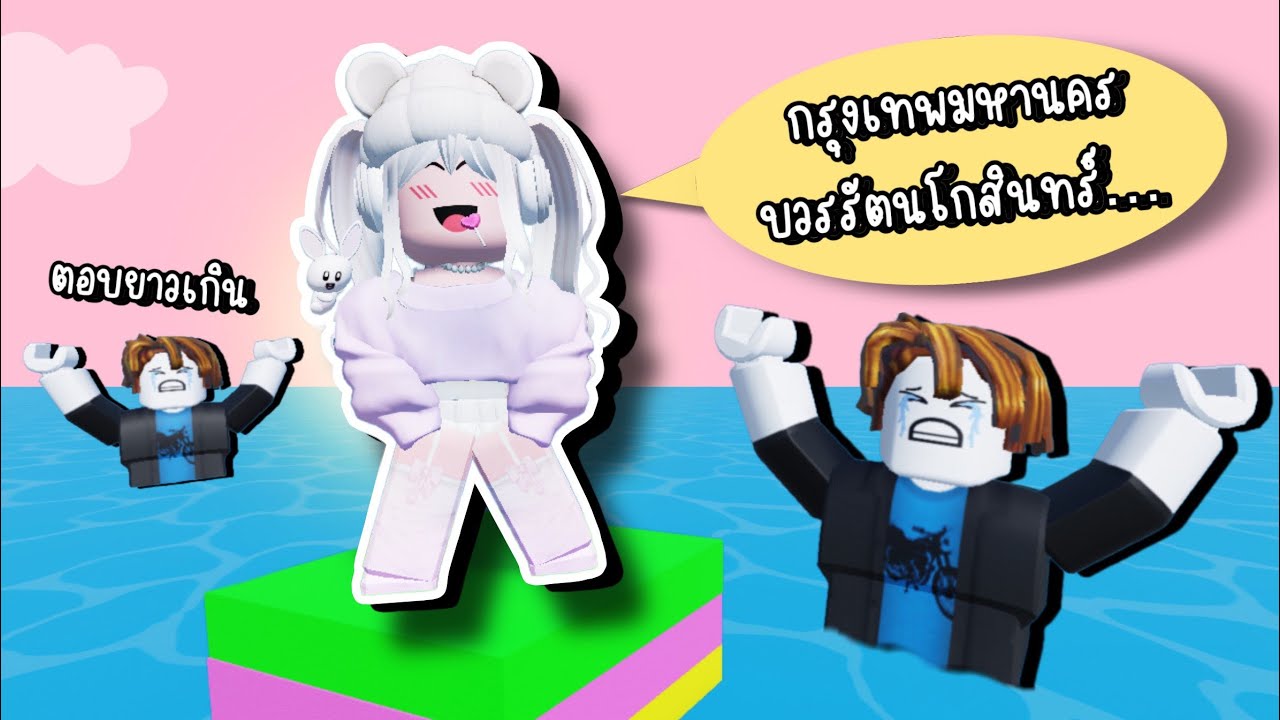ตอบสั้น = ตาย! ROBLOX ANSWER OR DIE