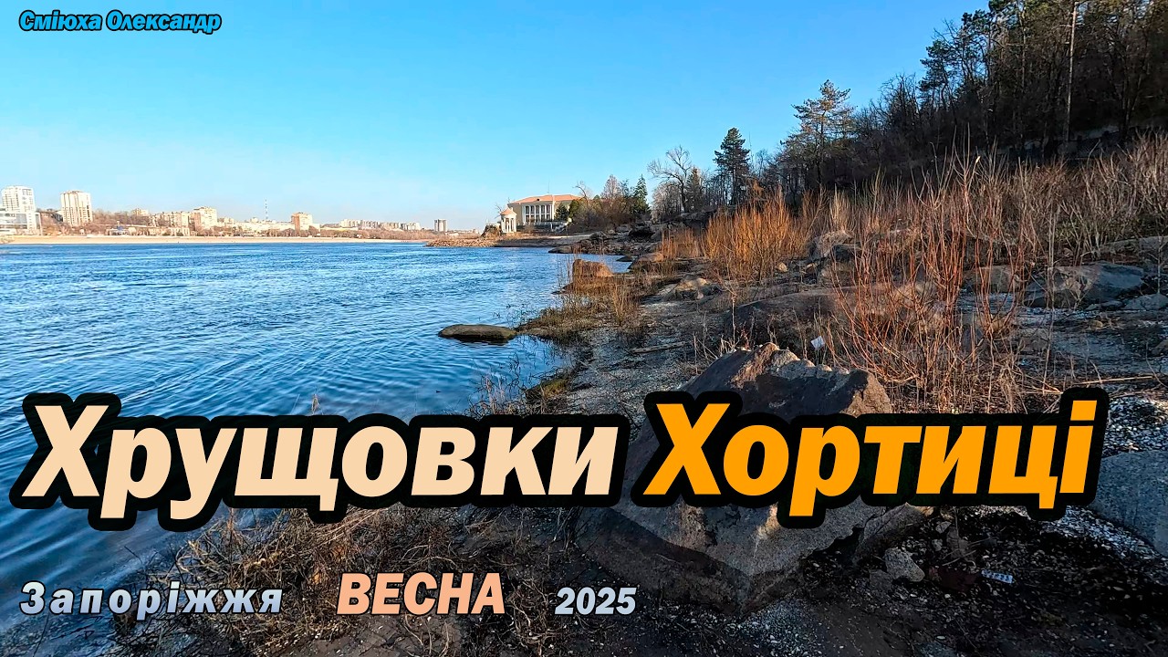 Загублений мікрорайон Запоріжжя. Національний заповідник «Хортиця».