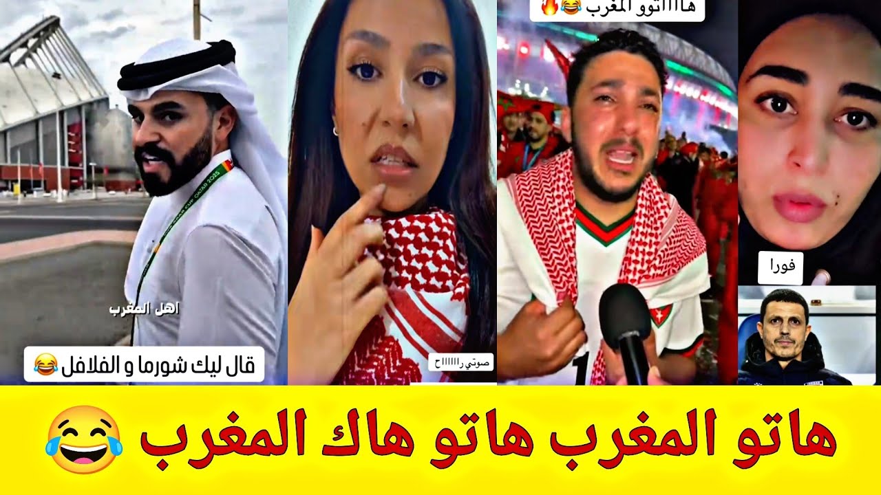 فوز المنتخب الوطني المغربي أمام الأردن هكذا كانت ردة فعل الجماهير المغربية والأردنية العراقية 😂