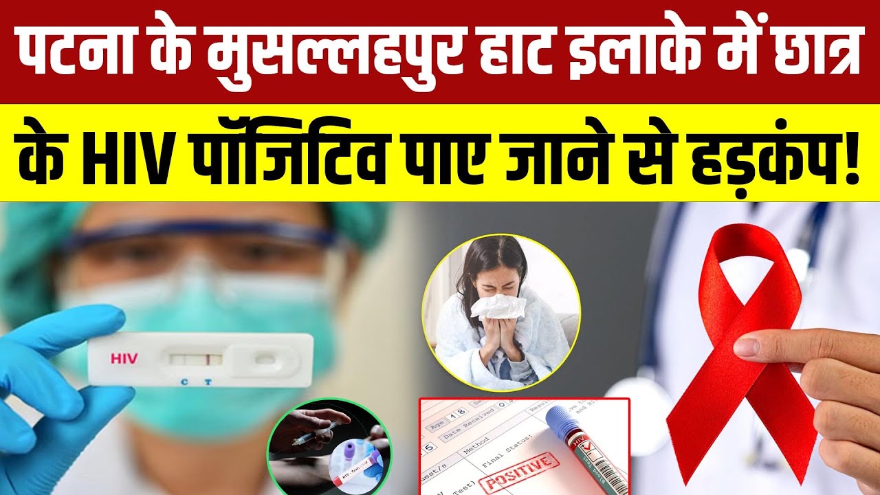 Bihar Breaking: Patna के Musallahpur Hat इलाके में छात्र के HIV पॉजिटिव पाए जाने से हड़कंप!