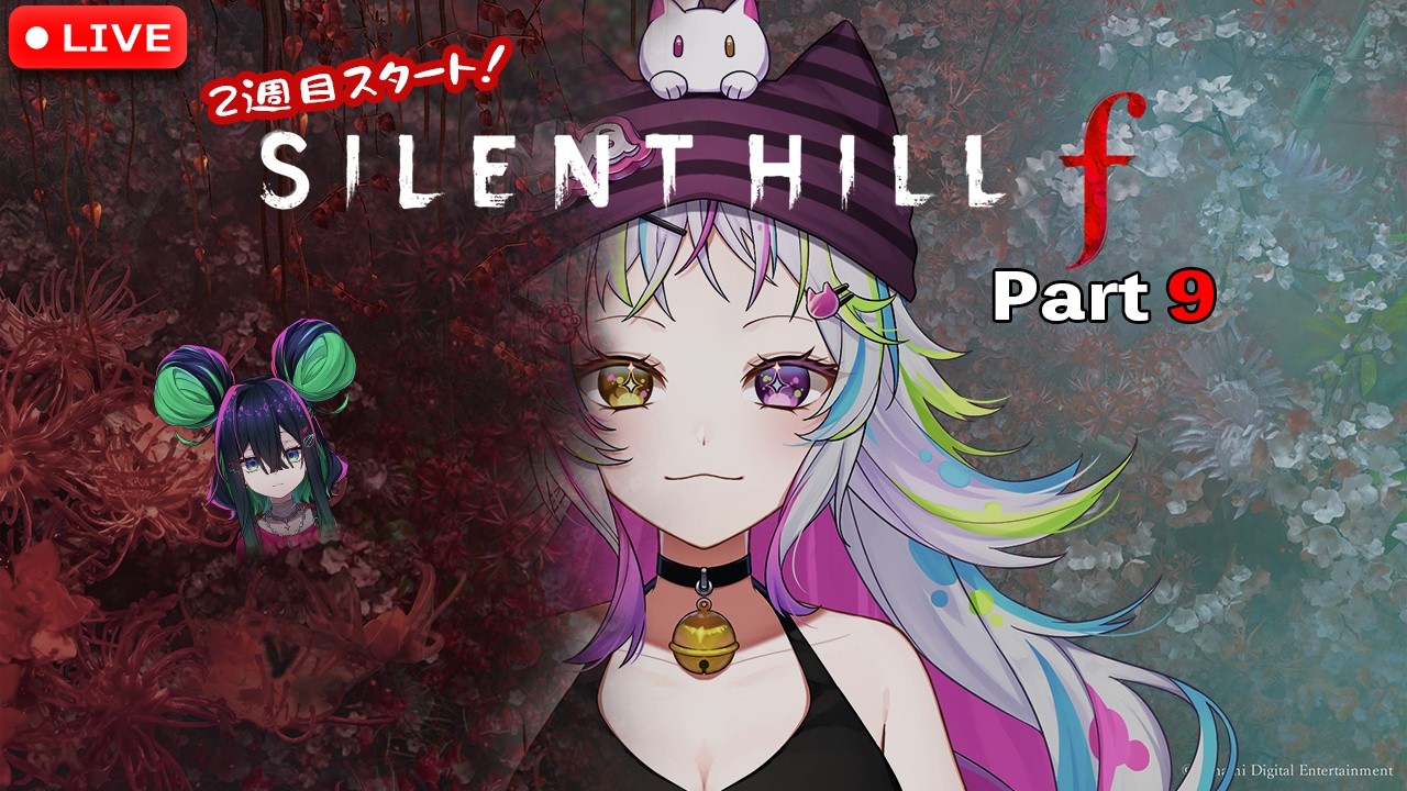 【SILENT HILL f】サイレントヒルfやりますよ～！2周目　#9　ニャンディ・ステラ&詩々鼠ちる【ホラーゲーム配信】