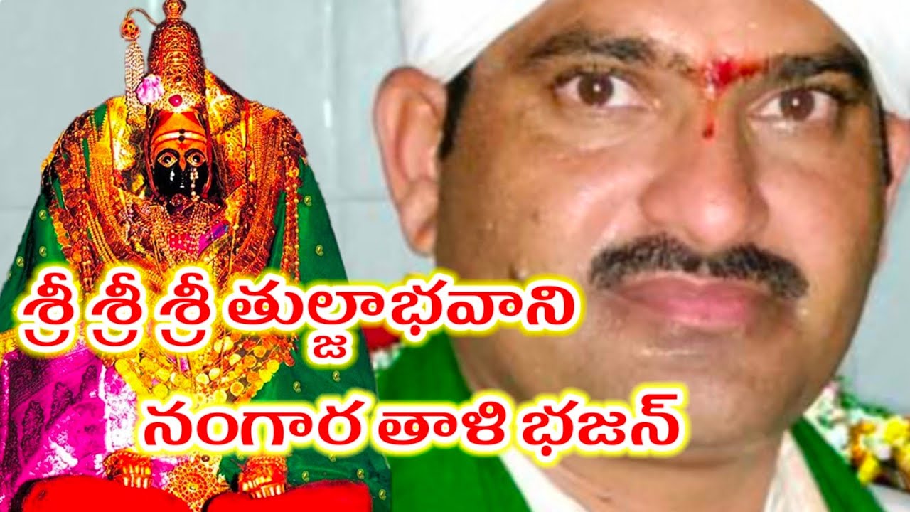 శ్రీ శ్రీ శ్రీ తుల్జాభవాని మాత🙏🏻🚩|| పెద్దమునిగాల్ || కె. జీవన్ భగత్ || నంగార తాళి భజన్🙏🏻🚩 ||