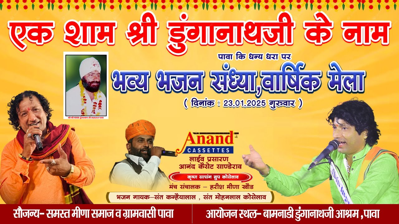 🔴LIVE एक शाम डूंगानाथ जी के नाम विशाल भजन संध्या पावा गायक संत कन्हैयालाल,संत मोहनलाल