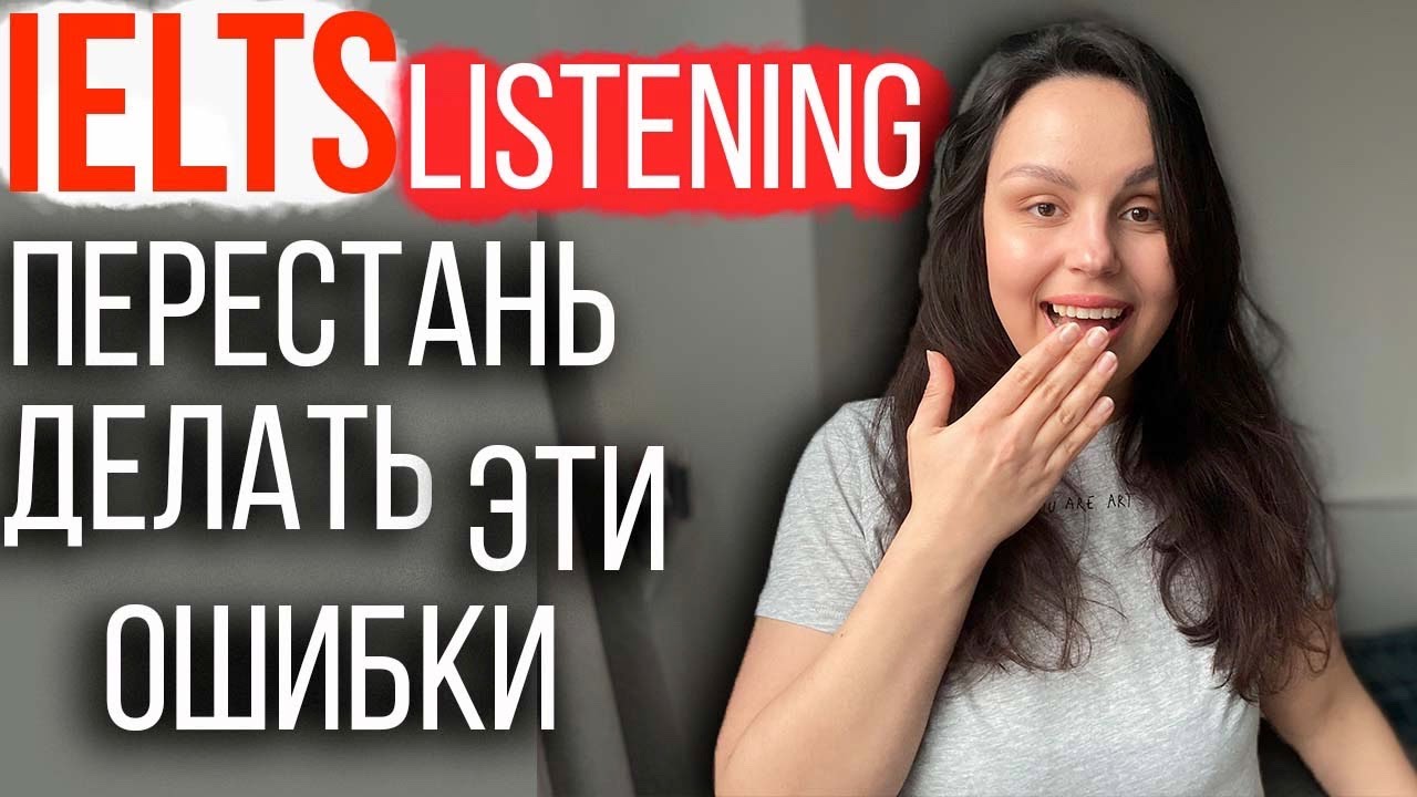 IELTS TEST: ТИПИЧНЫЕ ОШИБКИ В ЧАСТИ LISTENING (и как их избежать)