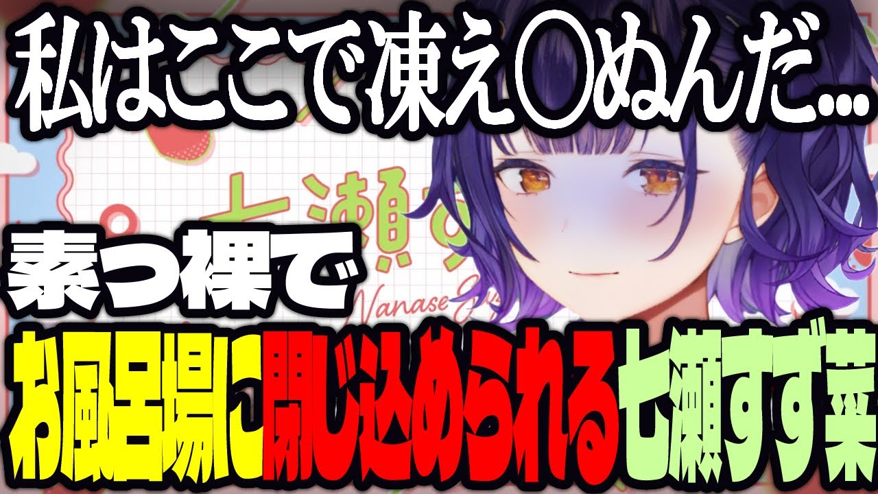 【おはすず】真冬のお風呂上りに脱衣所に閉じ込められる七瀬すず菜【にじさんじ/七瀬すず菜/切り抜き】