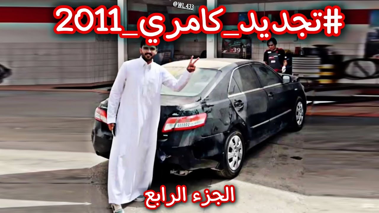 سنابات وليد الشمري | تجديد كامري 2011 و اكورد 2012 ( الجزء الرابع ) #تجديد #كامري #وليد_الشمري #2011