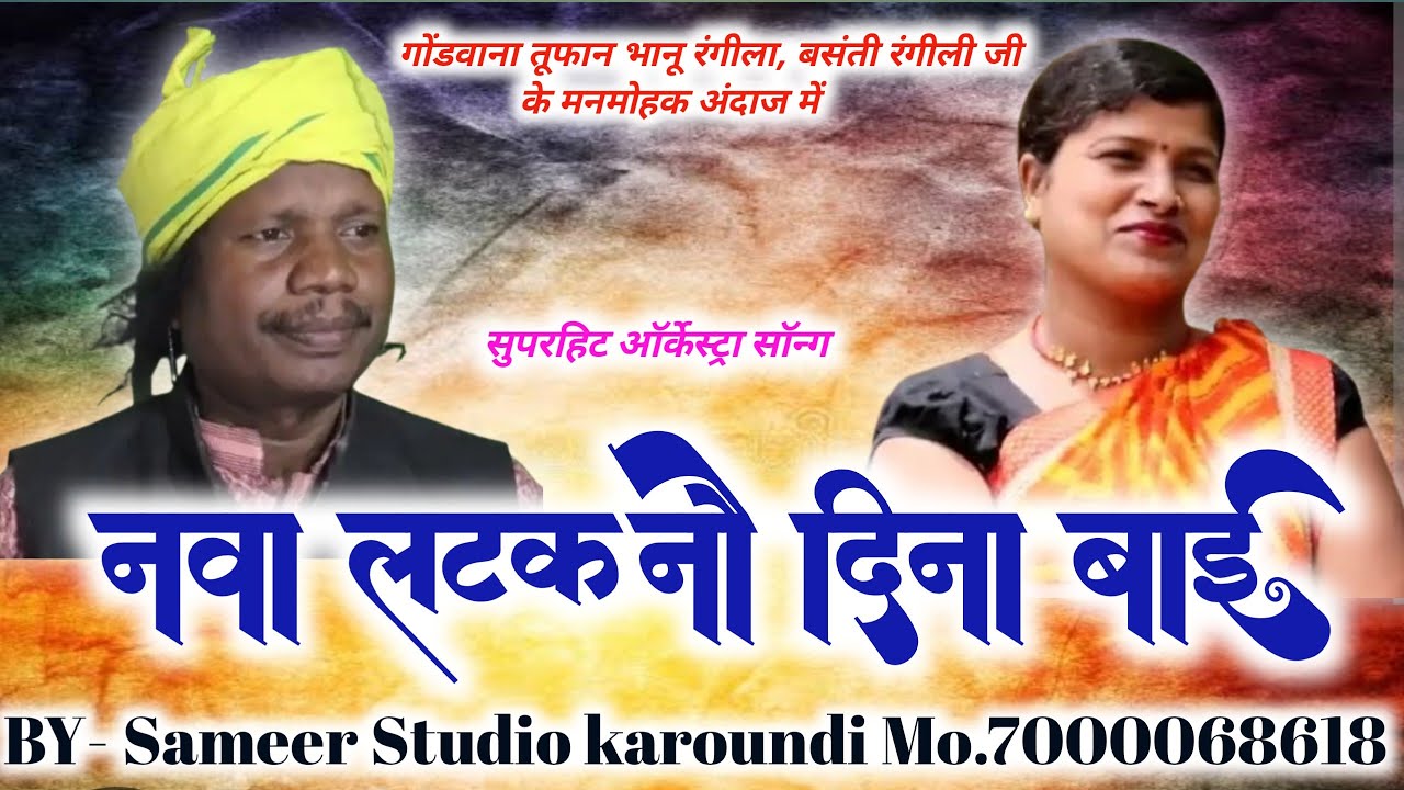 नवा लटक नौ दिना बाई 🌹गोंडवाना गायक भानू रंगीला, बसंती रंगीली 🌹cg orkestra song 🌹 समीर साउण्ड सिस्टम