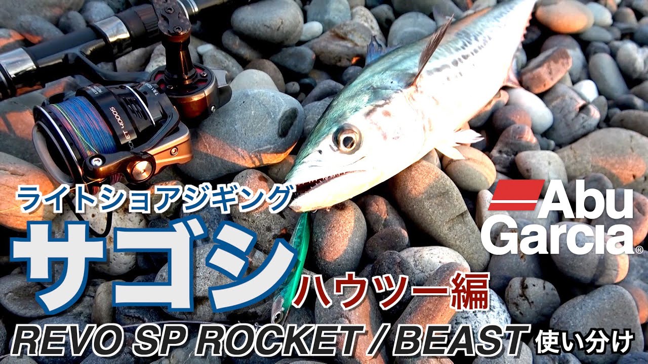 【Abu Garcia】REVO SP ROCKET（ロケット）/BEAST（ビースト） 使い分け　ライトショアジギング　サゴシハウツー編