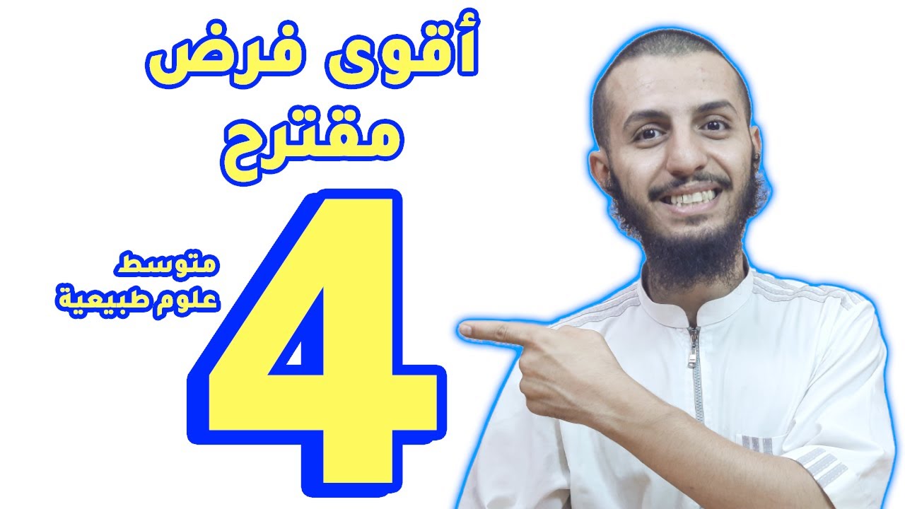 أقوى موضوع مقترح للفرض الأول لسنة رابعة متوسط علوم طبيعية