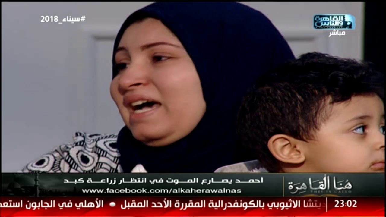 هنا القاهرة | أحمد يصارع الموت في انتظار زراعة كبد