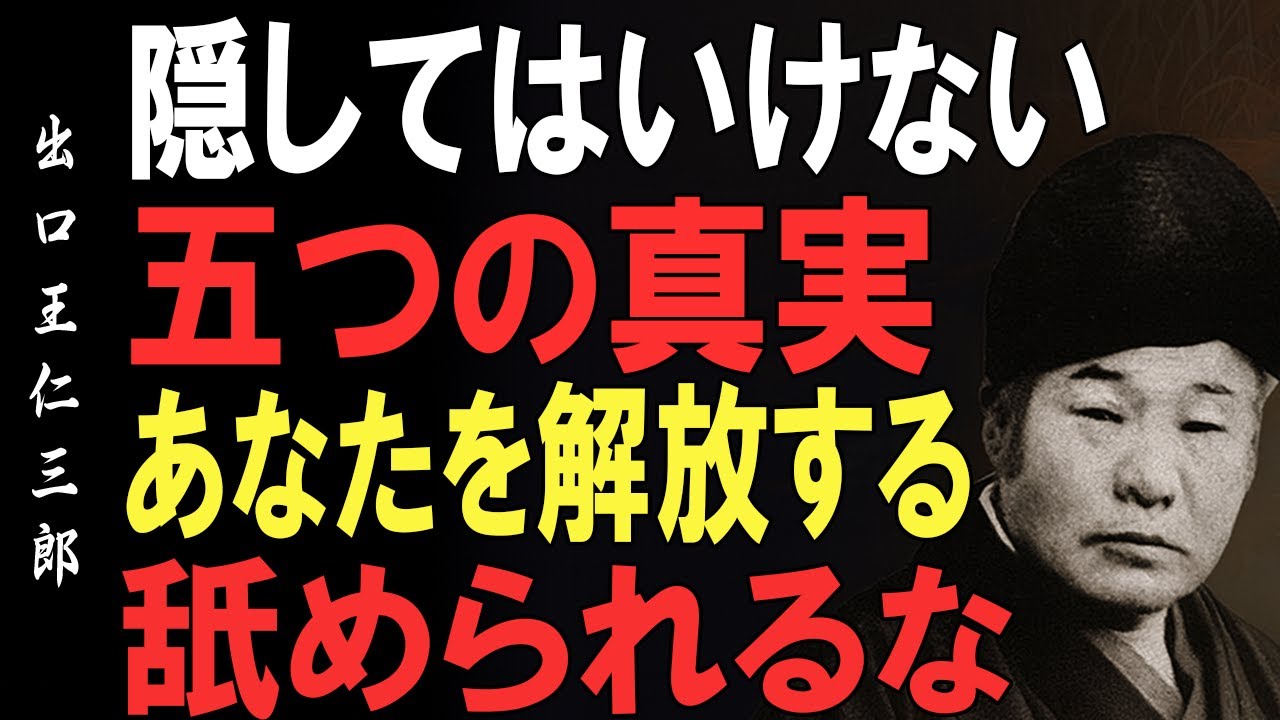出口王仁三郎が語る“隠してはならない五つの真実”──本音で生きる者が運命を動かす