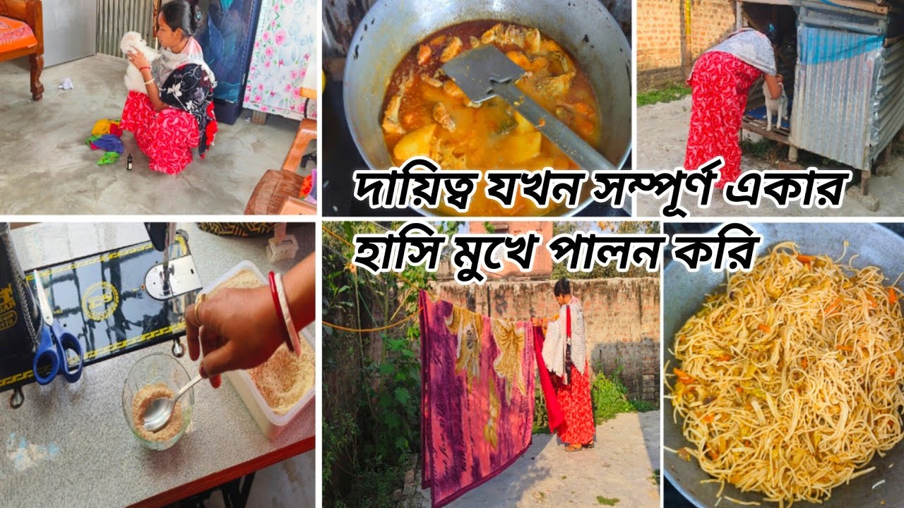 সংসারের কাজ বাচ্চাদের ছোট বড়ো প্রয়োজন সকাল সকাল ঘুম থেকে উঠে সমস্ত কাজ আমাকে একা হাতে সামলাতে হয়