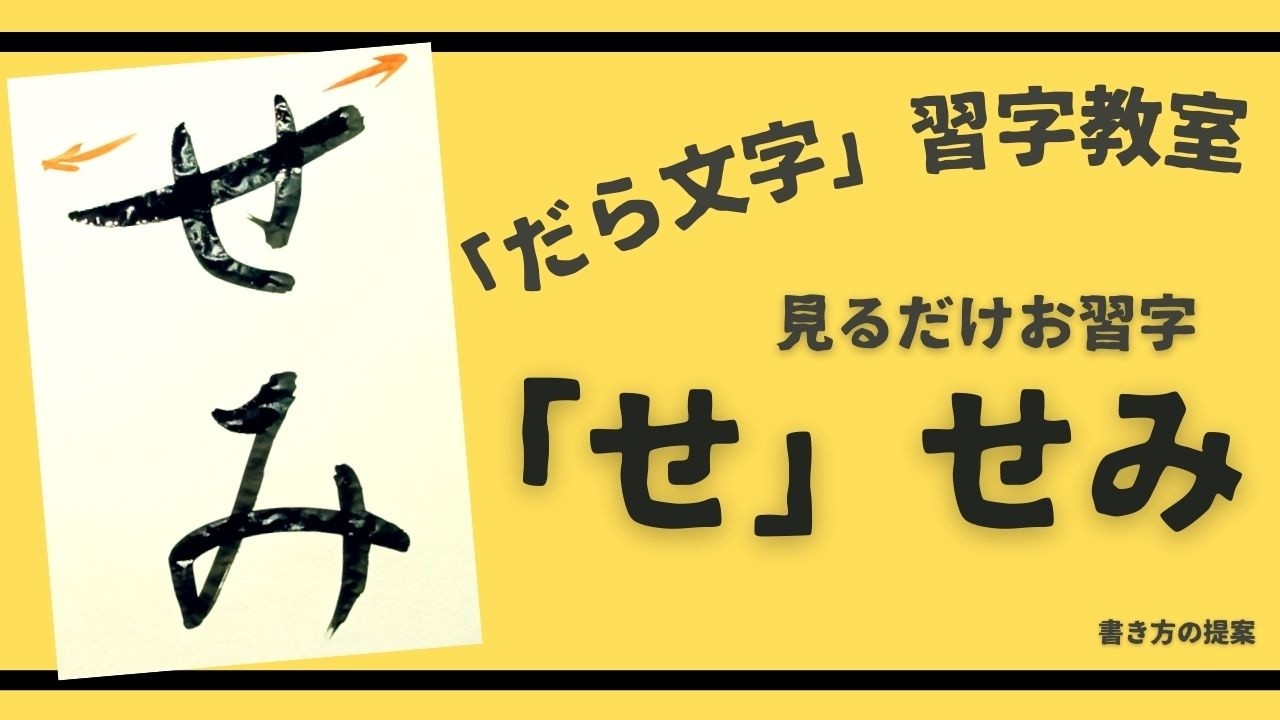 【見るだけお習字】せ「せみ」