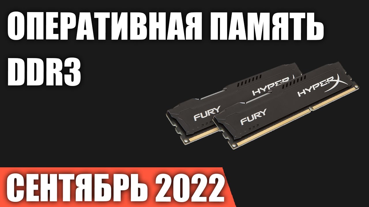 ТОП&mdash;7. Лучшая оперативная память DDR3 для ПК. Сентябрь 2022 года. Рейтинг!