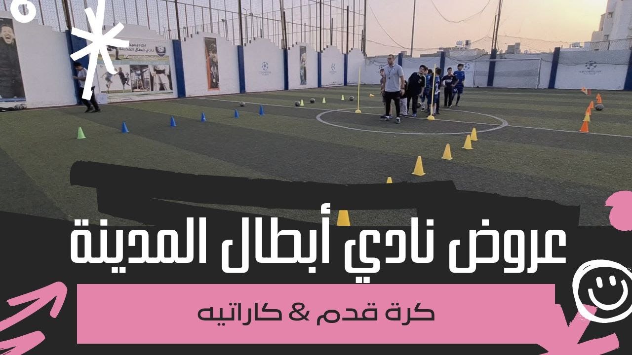 عروض نادي أبطال المدينة لكرة القدم والكاراتيه