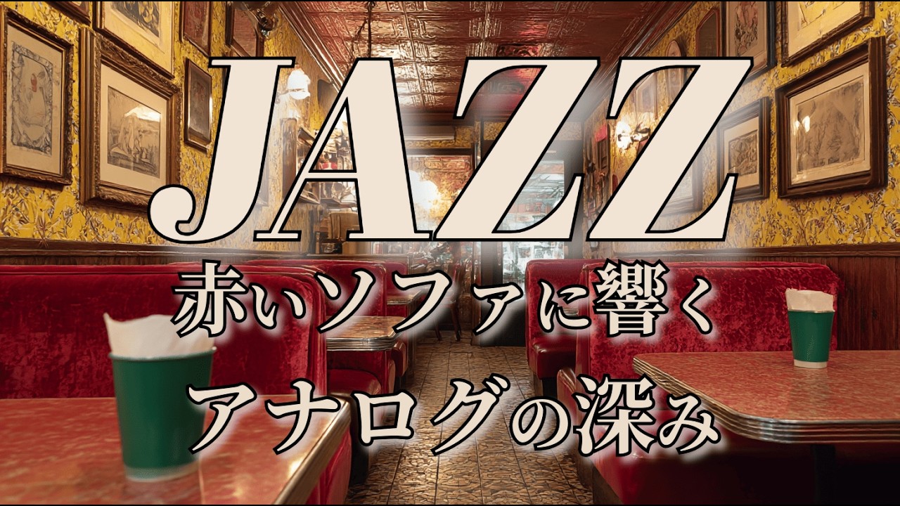 【Melancholic Showa Jazz】The Caf&eacute; We Can&rsquo;t Return To &ndash; Deep Analog Warmth from the Red Sofa