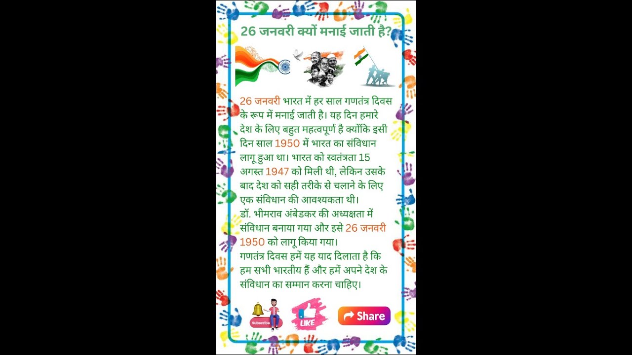 26 जनवरी क्यों मनाई जाती है? | गणतंत्र दिवस पर निबंध | essay on Republic Day | essay on 26 january🇮🇳