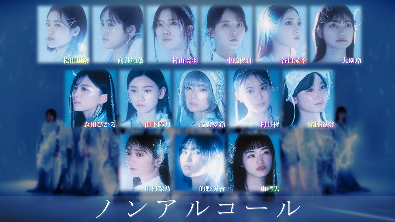 櫻坂46『ノンアルコール』歌割り