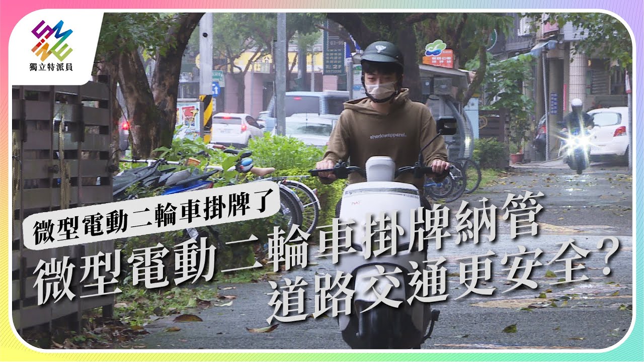微型電動二輪車掛牌納管，道路交通更安全？｜微型電動二輪車掛牌了｜公視 #獨立特派員 第781集 20221221