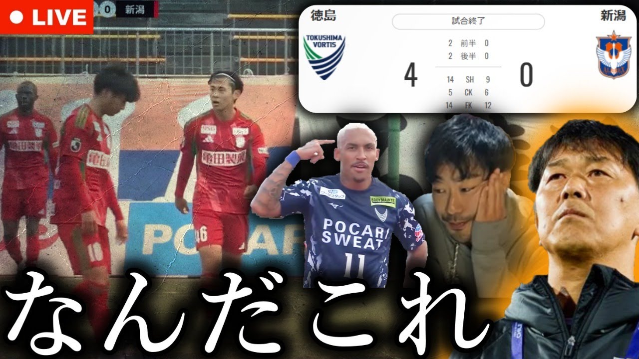 J1ダントツ最弱vsJ2現状最強の対決が、ショッキングな惨殺劇となった理由を考察します。【アルビレックス新潟vs徳島ヴォルティス J2&J3百年構想リーグ第2節】