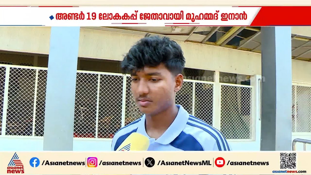 ഹാപ്പിയാണ്, ഒരു തവണയല്ലേ കളിക്കാൻ പറ്റൂ; അണ്ടർ 19 ലോകകപ്പിൽ താരമായി മുഹമ്മദ് ഇനാൻ