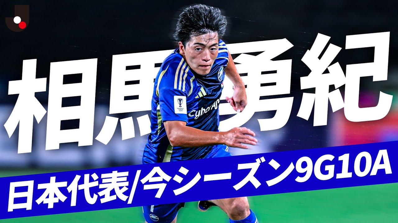 【日本代表戦士】相馬 勇紀 (FC町田ゼルビア)今シーズンのゴールアシストまとめ。