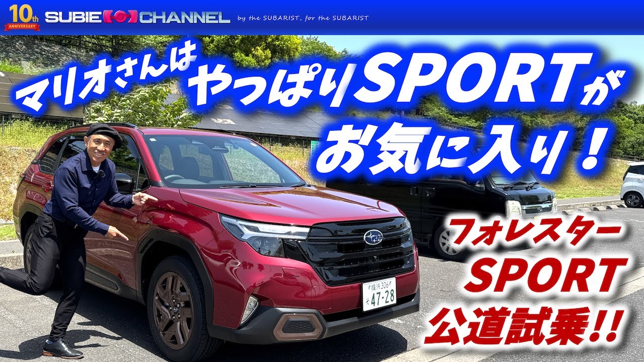 新型フォレスター公道試乗！マリオさんはやっぱりSPORTがお気に入り！