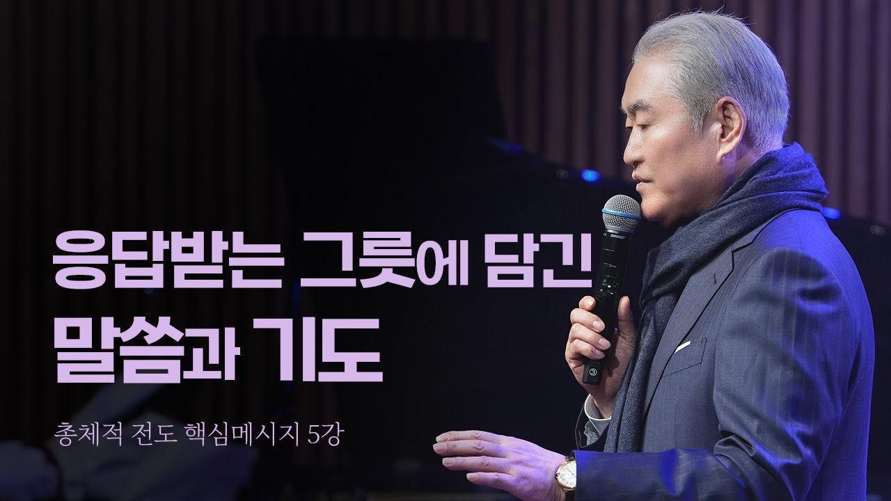 [총체적 전도 핵심메시지] 응답받는 그릇에 담긴 말씀과 기도ㅣ2026년 1월 17일 토요핵심