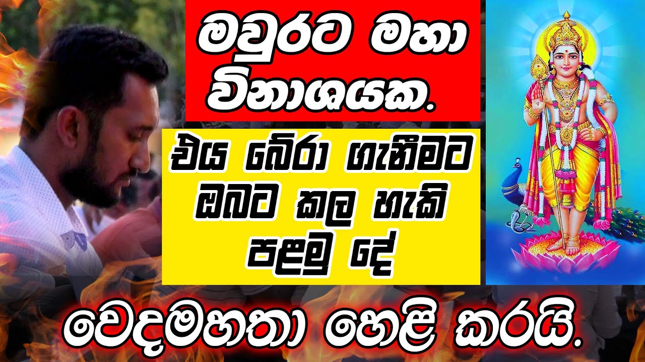 මවුරට මහා විනාශයක  එය බේරා ගැනීමට ඔබට කල හැකි පළමු දේ වෙදමහතා හෙළිකරයී