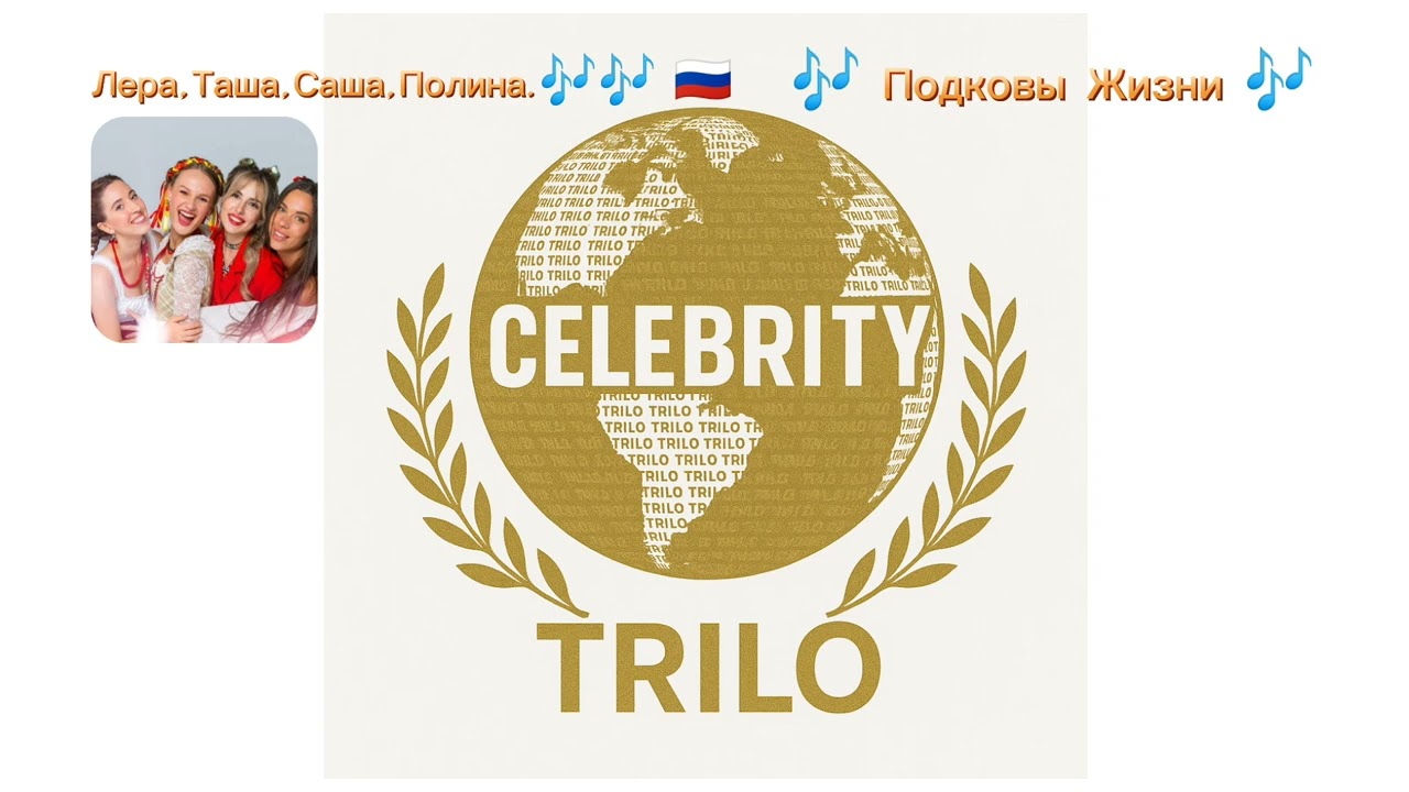 🎵 Подковы Жизни 🎵