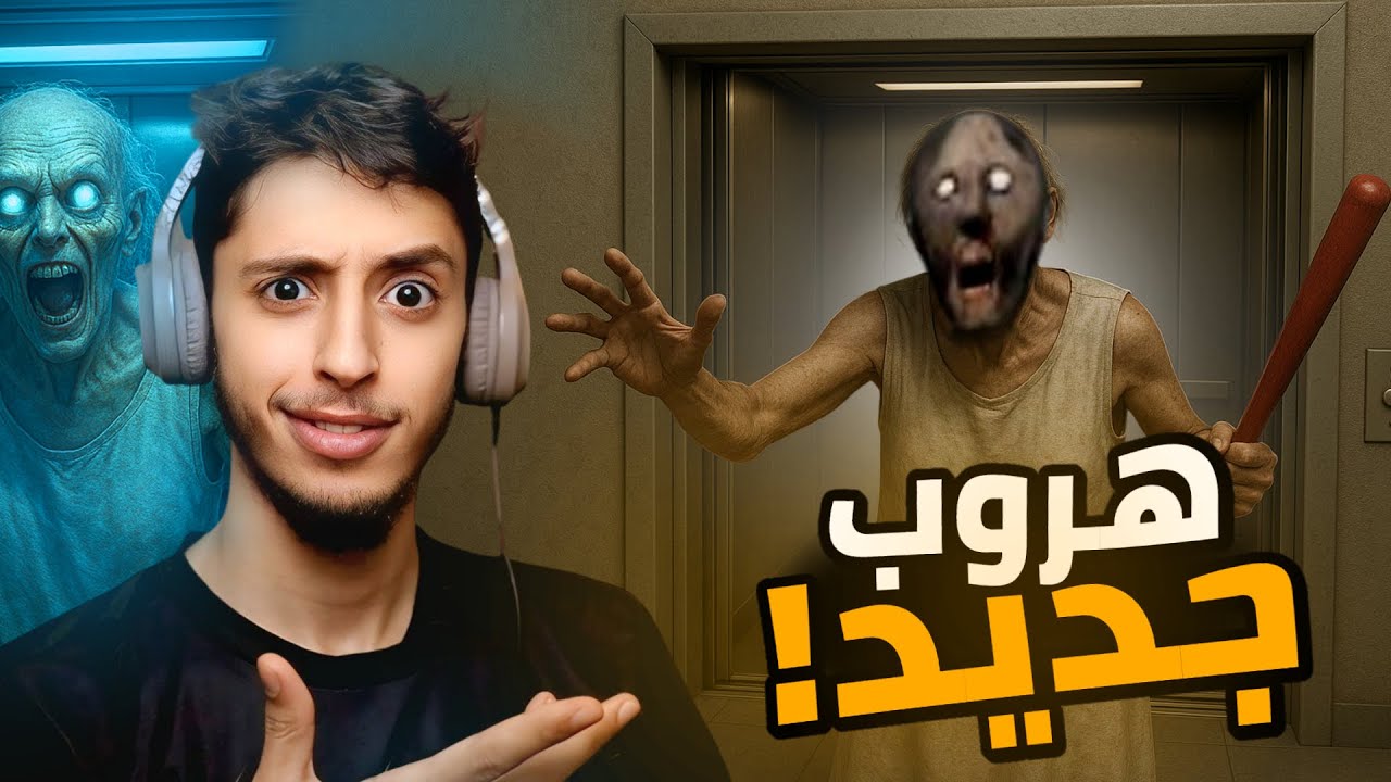 هروب آخر ؟ | Granny
