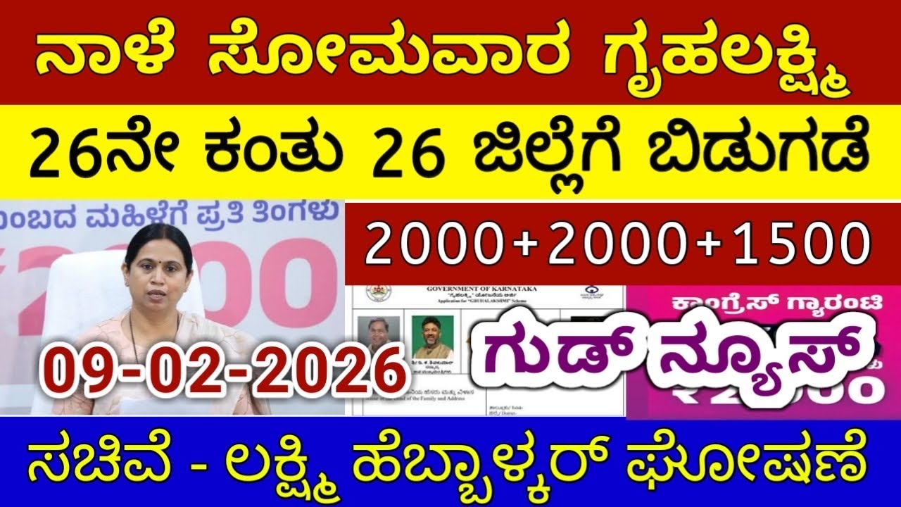 ಗೃಹಲಕ್ಷ್ಮಿ 26ನೇ ಕಂತು ₹4000 ಸೋಮವಾರ 26 ಜಿಲ್ಲೆಗೆ ಬಿಡುಗಡೆ - ಲಕ್ಷ್ಮಿ ಹೆಬ್ಬಾಳ್ಕರ್ | Gruhalakshmi Updates