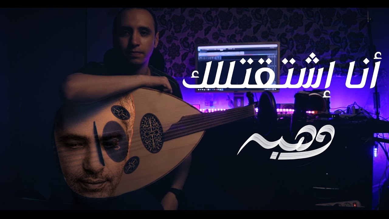 فضل شاكر - انا اشتقتلك (OUD COVER) | Fadel chaker - ana shta2telak