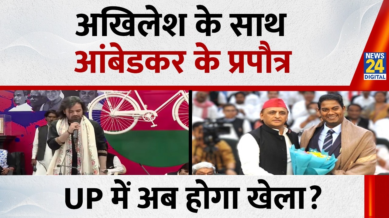 Akhilesh Yadav के साथ आए Rajratna Ambedkar, UP में अब होगा खेला? | SP | News 24 |