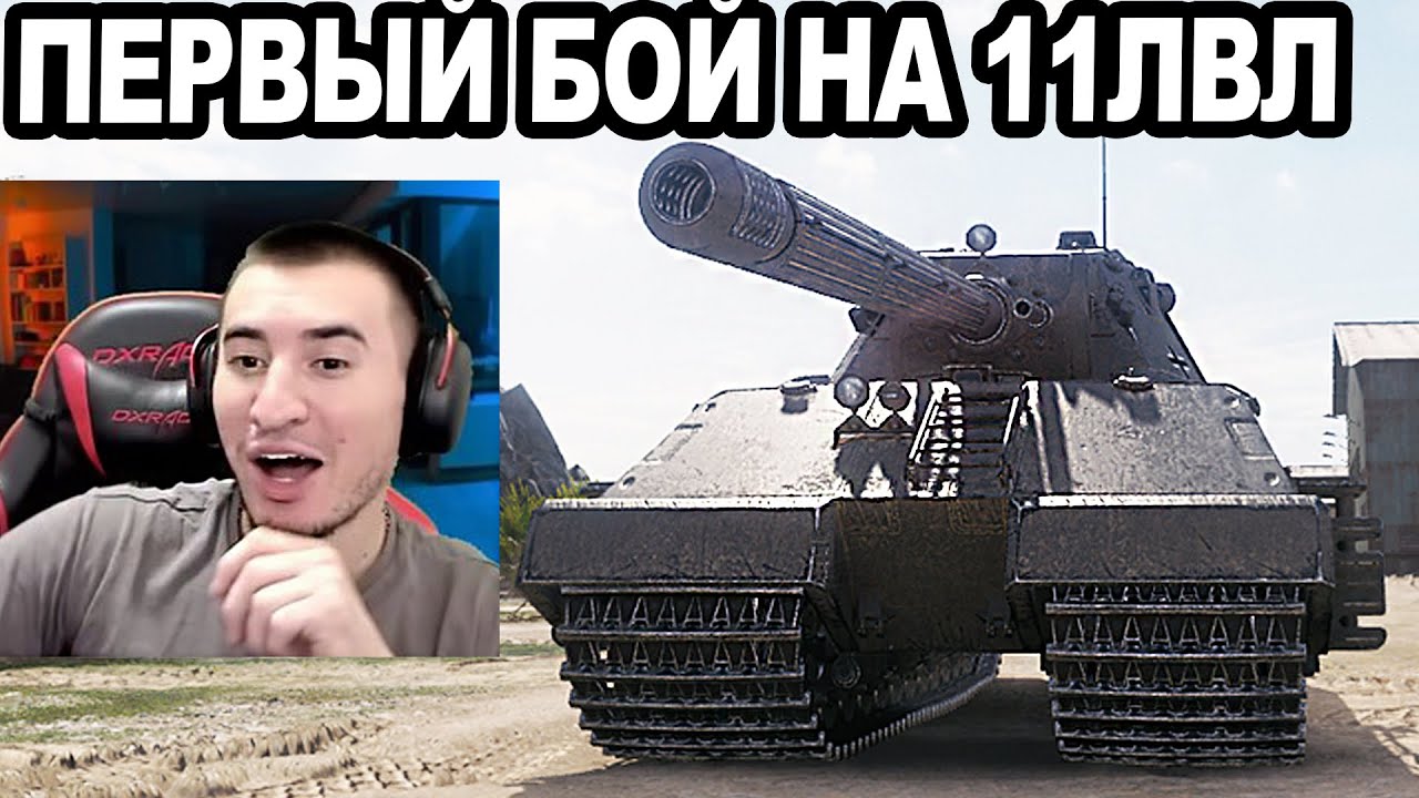 ПЕРВЫЙ БОЙ НА 11ЛВЛ В WOT 2.0! Первое впечатление!