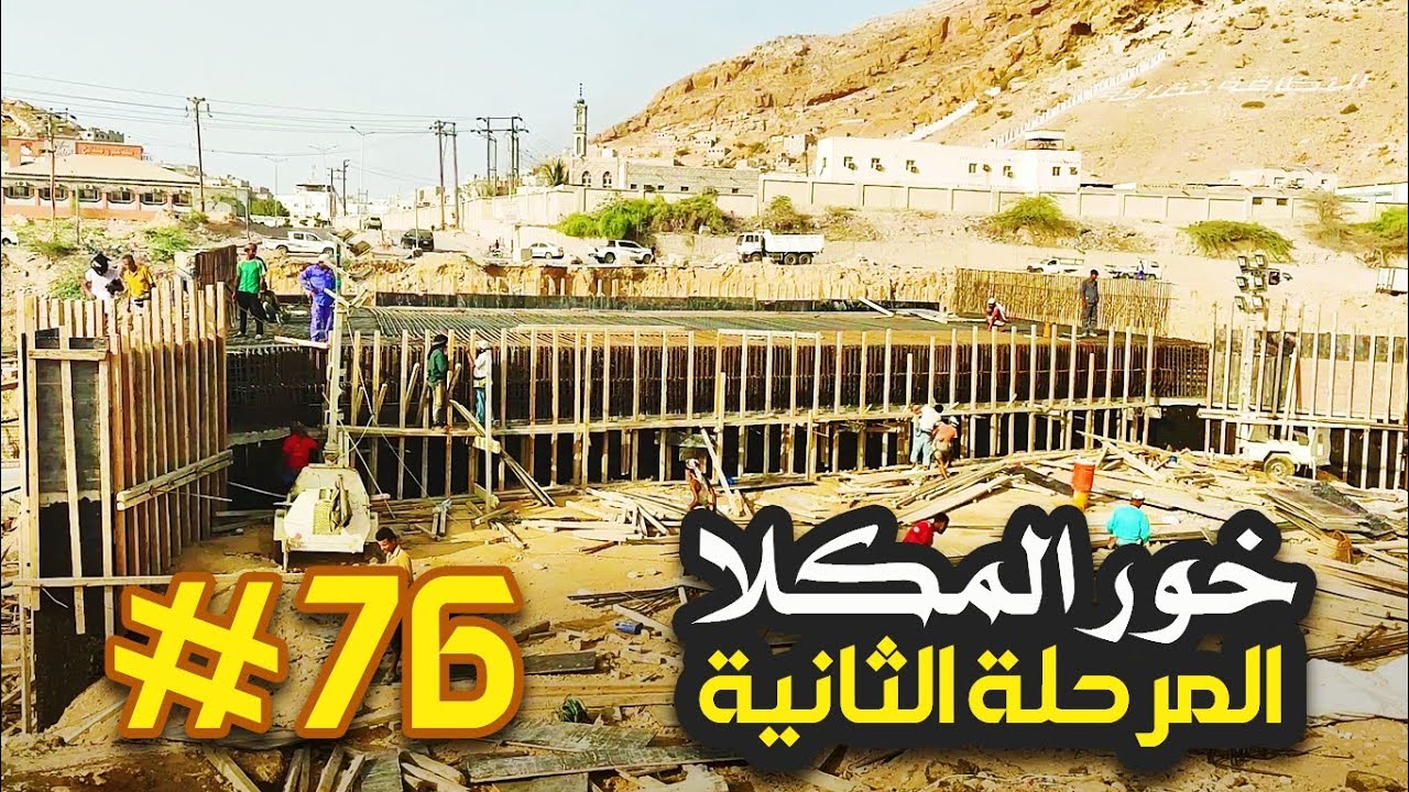 مشروع المرحلة الثانية من الخور - المشهد #76 / المكلا - حضرموت