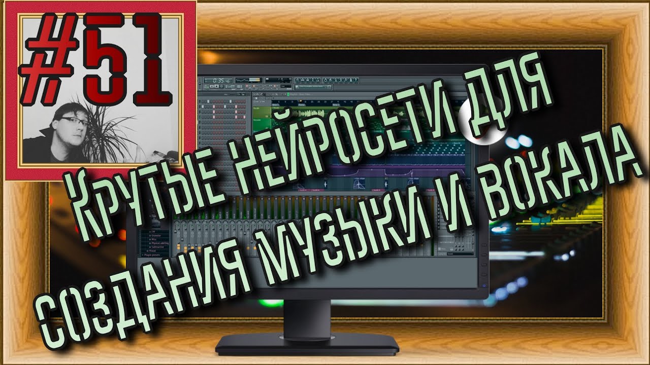 FLка #51. Крутые нейросети для создания музыки и вокала. Нужна ли Fl Studio? 2024.