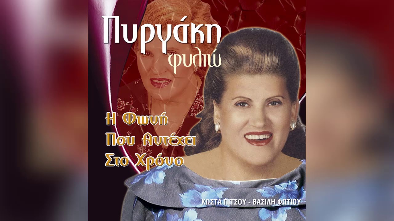 Φιλιώ Πυργάκη - Όσο Υπάρχει Θεός - Official Audio Release
