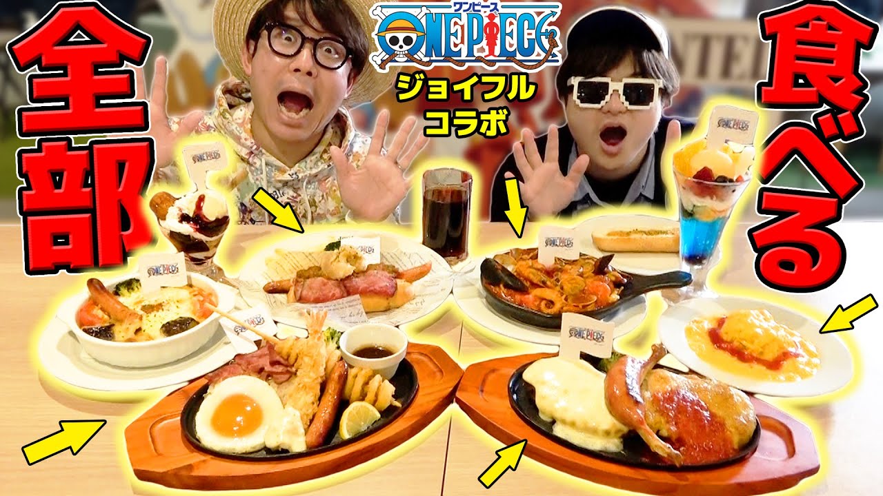 【 ワンピース 】ジョイフルコラボメニュー全部食べて宴してみた！！！ONE PIECE
