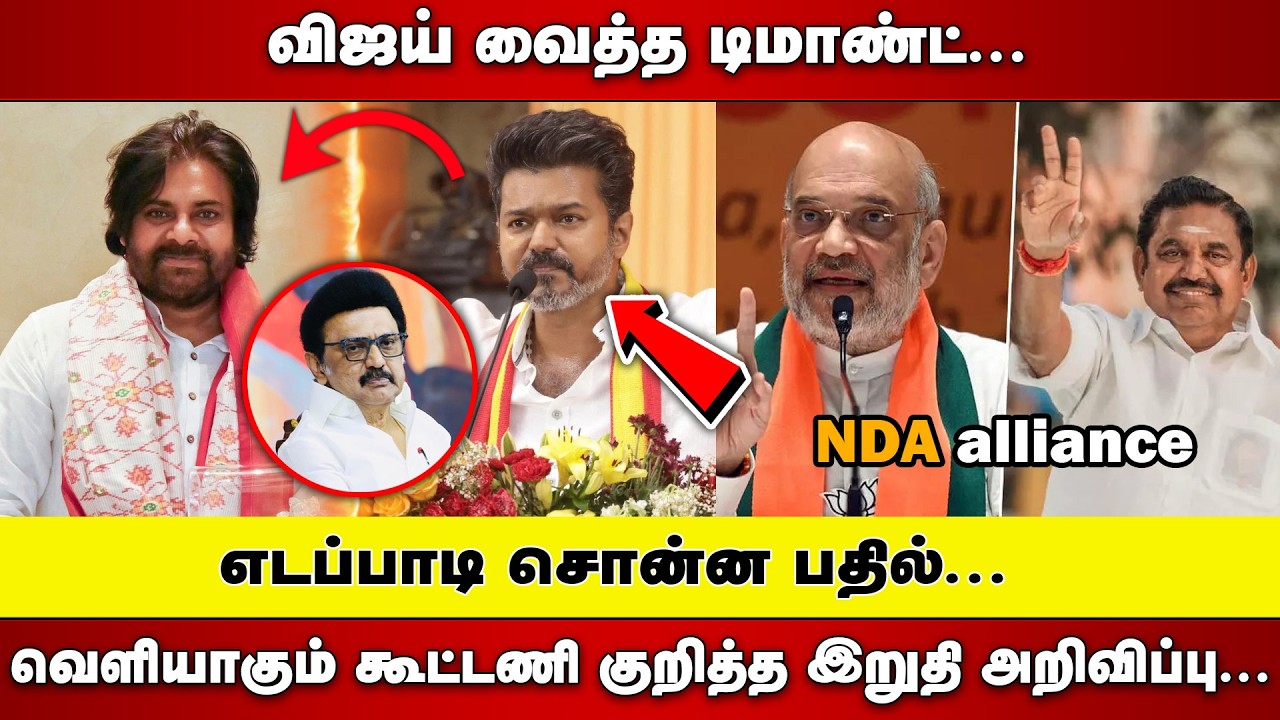 TVK VIJAY  வைத்த டிமாண்ட் |  EPS சொன்ன பதில் |   வெளியாகும் NDA கூட்டணி குறித்த இறுதி அறிவிப்பு