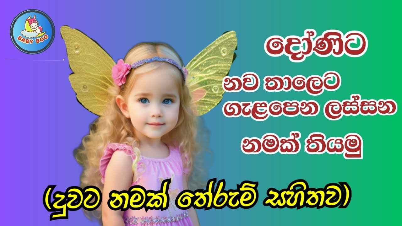 දුවට අරුත්බර නම් - තේරුම් සහිතව / Sinhala Baby Girls Name with Meaning