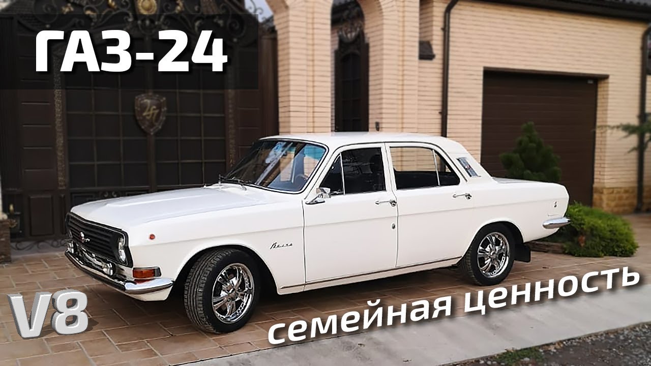 ГАЗ-24 Семейная память.