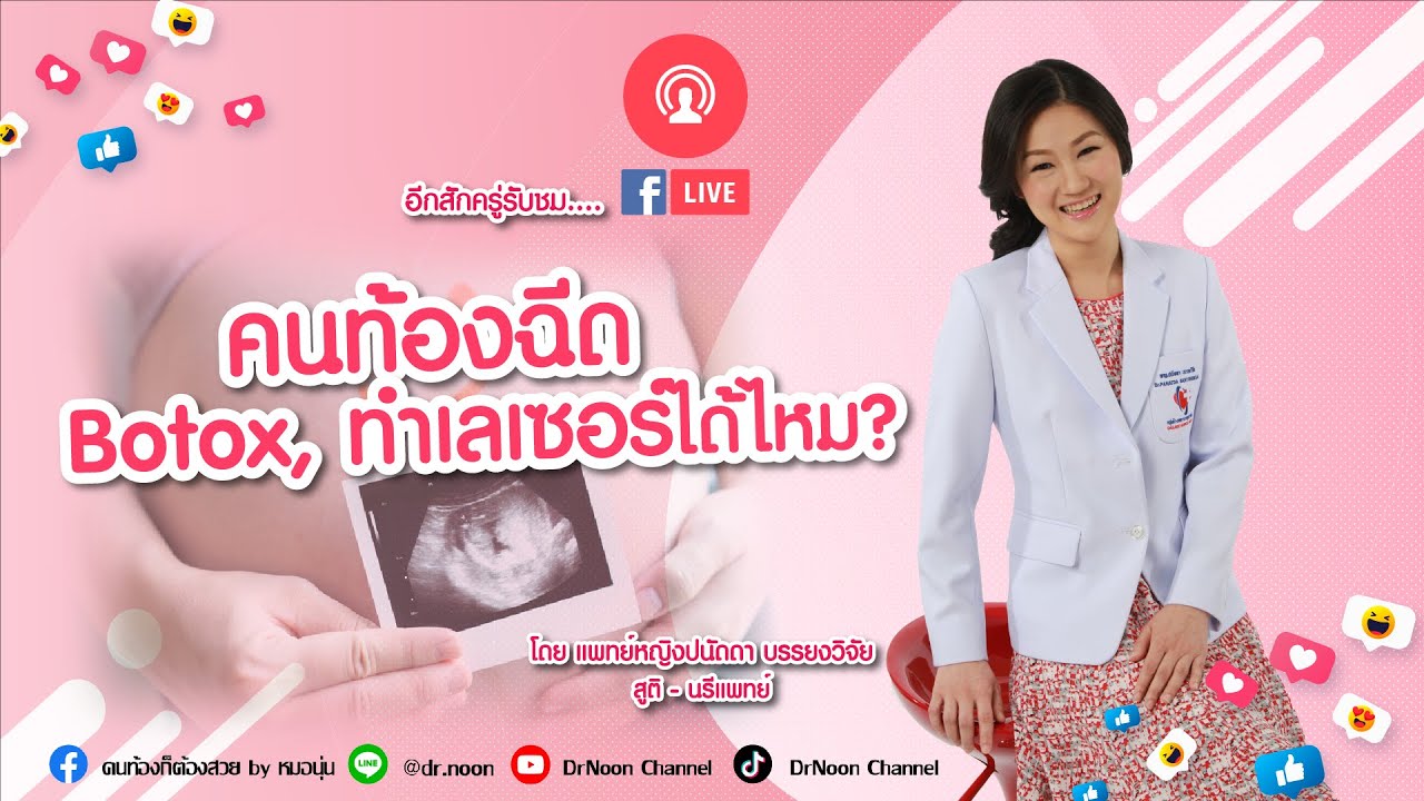 คนท้อง ฉีด Botox, ทำเลเซอร์ ได้หรือไม่ DrNoon Channel